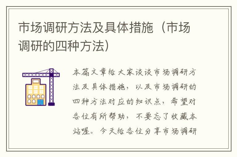 市场调研方法及具体措施（市场调研的四种方法）