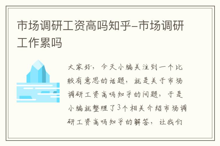 市场调研工资高吗知乎-市场调研工作累吗