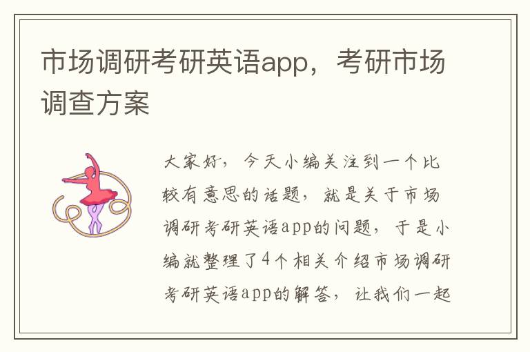 市场调研考研英语app，考研市场调查方案