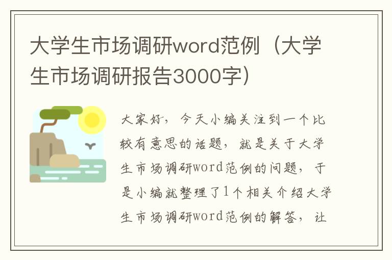 大学生市场调研word范例（大学生市场调研报告3000字）