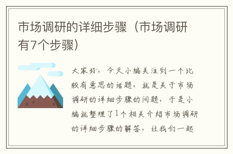 市场调研的详细步骤（市场调研有7个步骤）