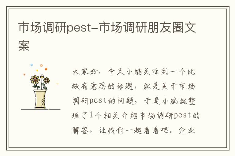 市场调研pest-市场调研朋友圈文案