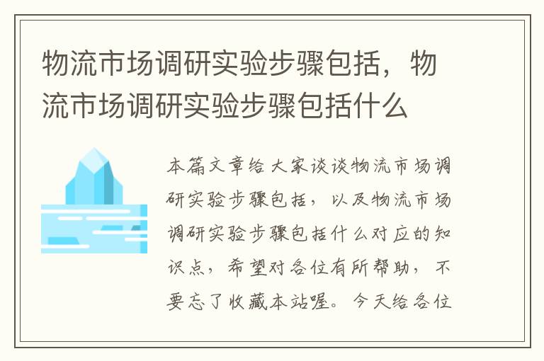 物流市场调研实验步骤包括，物流市场调研实验步骤包括什么