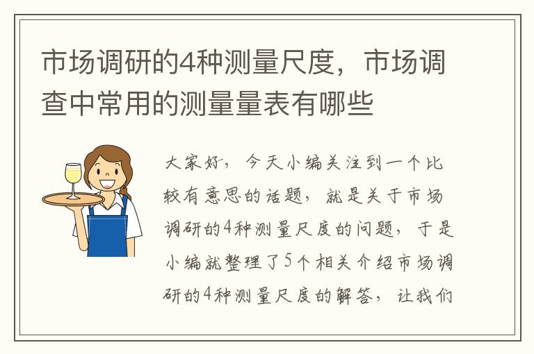 市场调研的4种测量尺度，市场调查中常用的测量量表有哪些