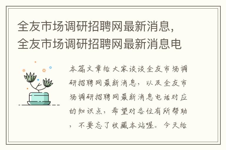 全友市场调研招聘网最新消息，全友市场调研招聘网最新消息电话