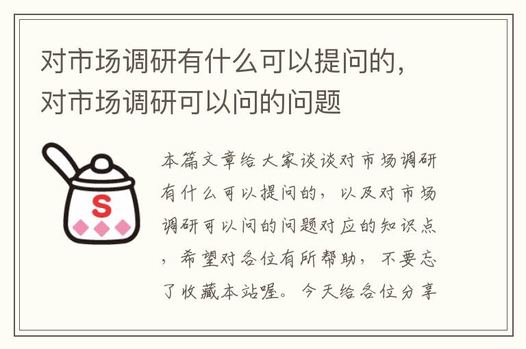 对市场调研有什么可以提问的，对市场调研可以问的问题