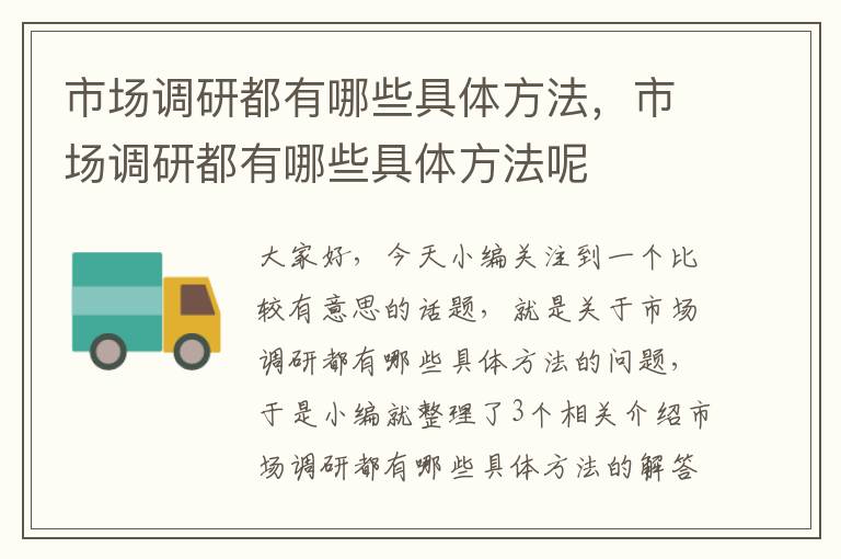 市场调研都有哪些具体方法，市场调研都有哪些具体方法呢