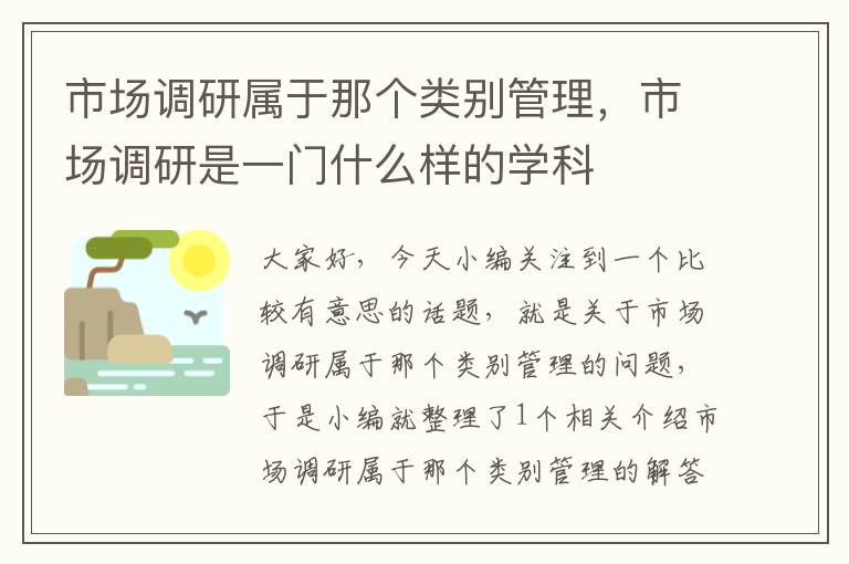 市场调研属于那个类别管理，市场调研是一门什么样的学科