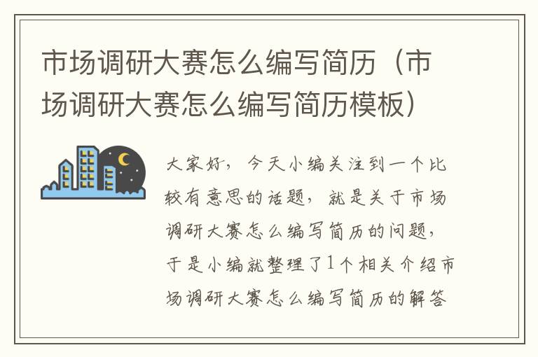 市场调研大赛怎么编写简历（市场调研大赛怎么编写简历模板）