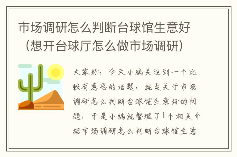 市场调研怎么判断台球馆生意好（想开台球厅怎么做市场调研）