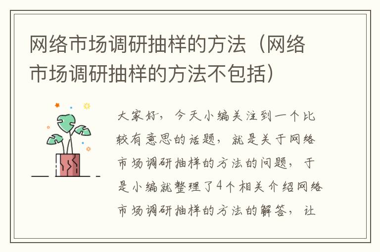 网络市场调研抽样的方法（网络市场调研抽样的方法不包括）