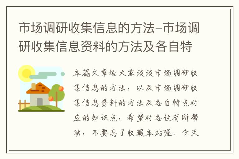 市场调研收集信息的方法-市场调研收集信息资料的方法及各自特点