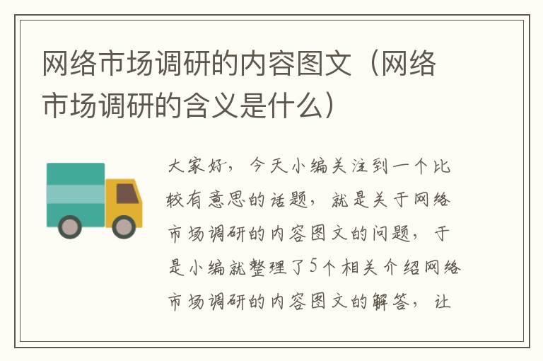 网络市场调研的内容图文（网络市场调研的含义是什么）