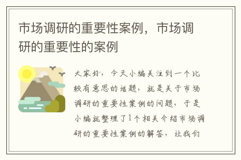 市场调研的重要性案例，市场调研的重要性的案例