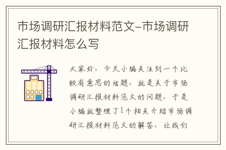 市场调研汇报材料范文-市场调研汇报材料怎么写