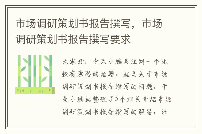 市场调研策划书报告撰写，市场调研策划书报告撰写要求