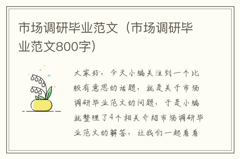 市场调研毕业范文（市场调研毕业范文800字）