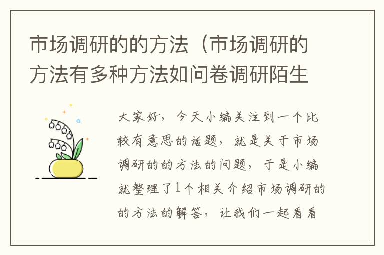 市场调研的的方法（市场调研的方法有多种方法如问卷调研陌生拜访）