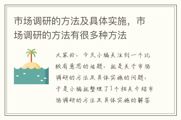 市场调研的方法及具体实施，市场调研的方法有很多种方法