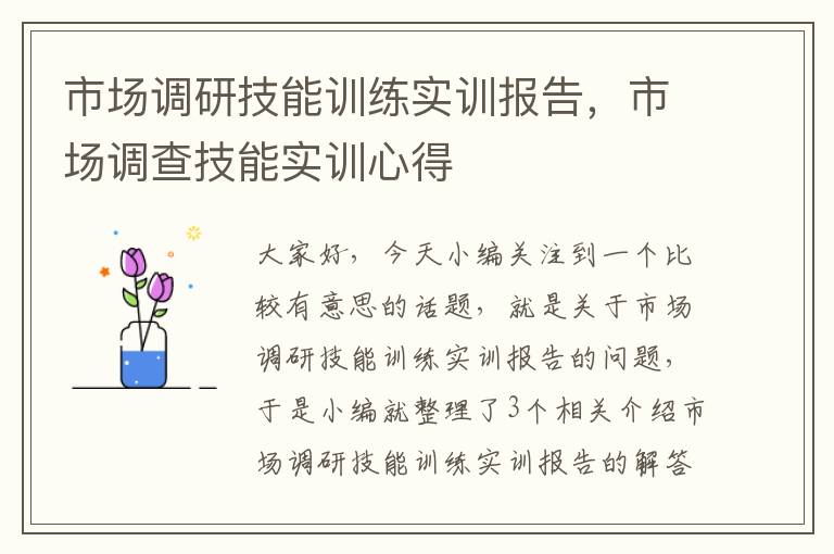 市场调研技能训练实训报告，市场调查技能实训心得