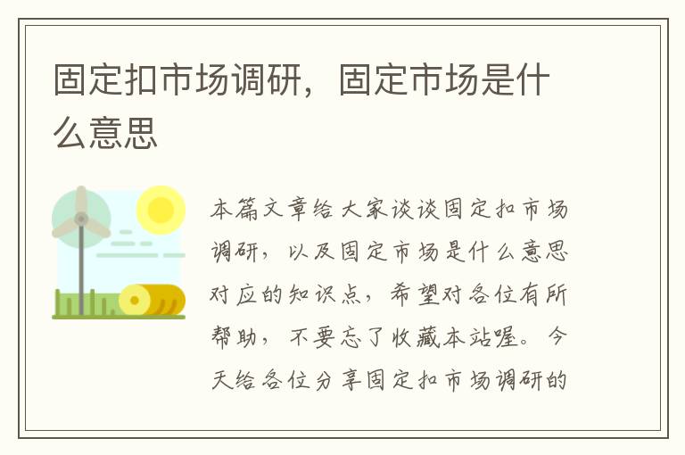 固定扣市场调研，固定市场是什么意思