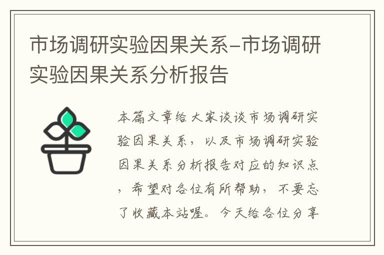 市场调研实验因果关系-市场调研实验因果关系分析报告