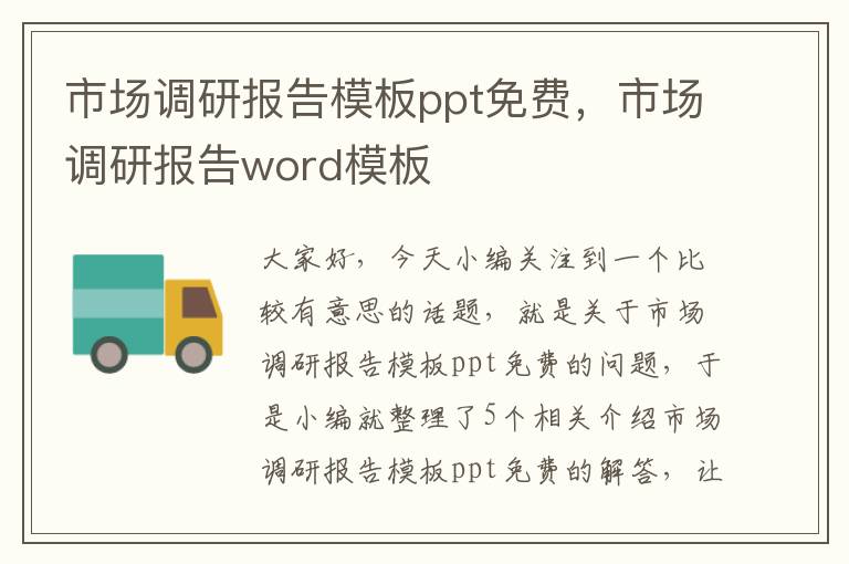 市场调研报告模板ppt免费，市场调研报告word模板