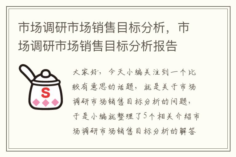 市场调研市场销售目标分析，市场调研市场销售目标分析报告