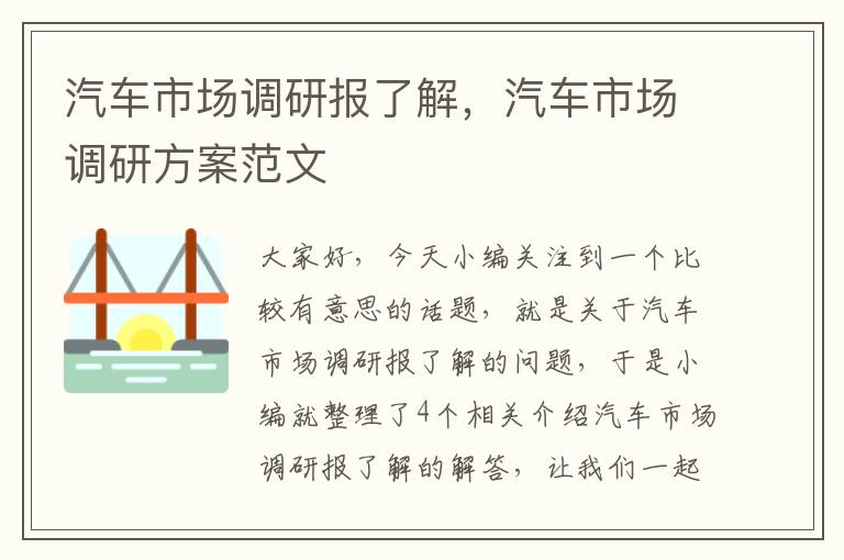 汽车市场调研报了解，汽车市场调研方案范文