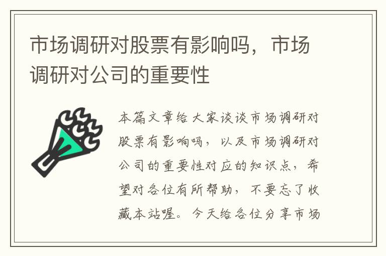 市场调研对股票有影响吗，市场调研对公司的重要性