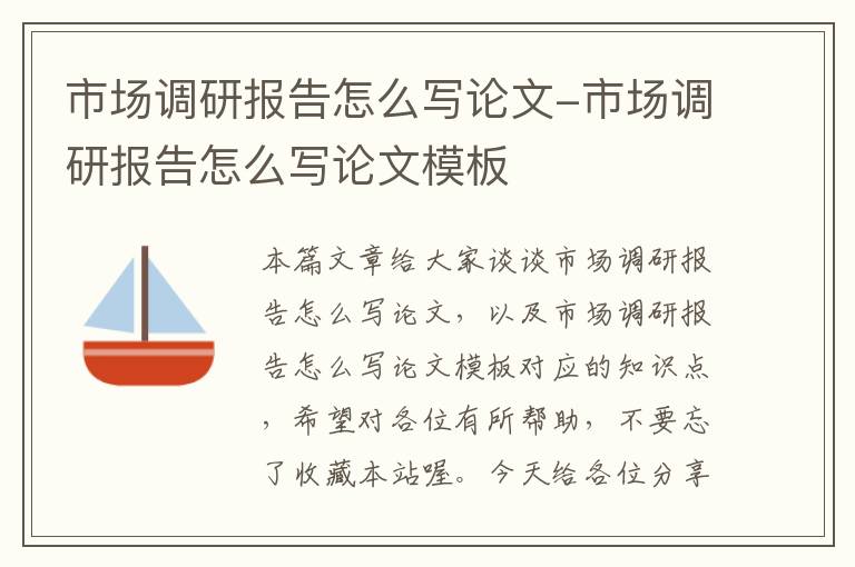 市场调研报告怎么写论文-市场调研报告怎么写论文模板