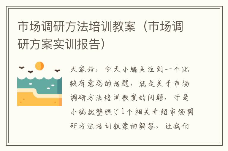 市场调研方法培训教案（市场调研方案实训报告）