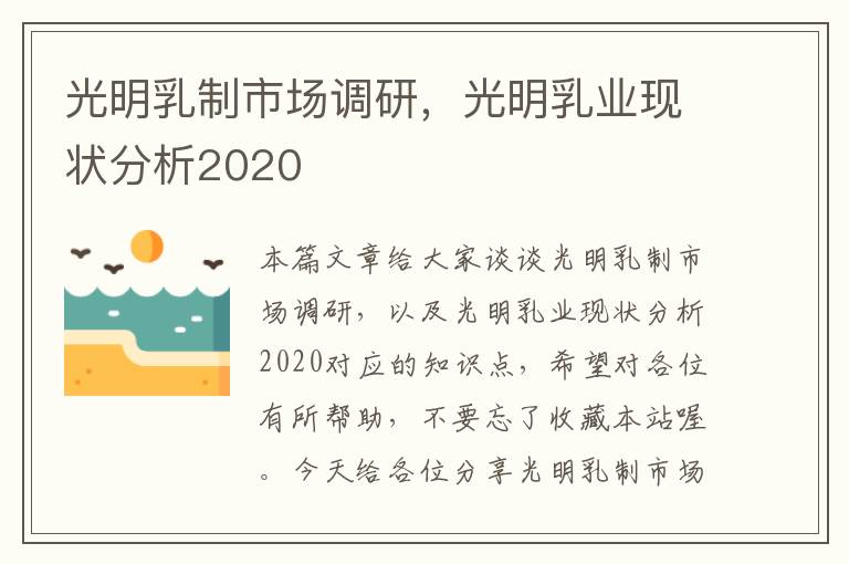 光明乳制市场调研，光明乳业现状分析2020