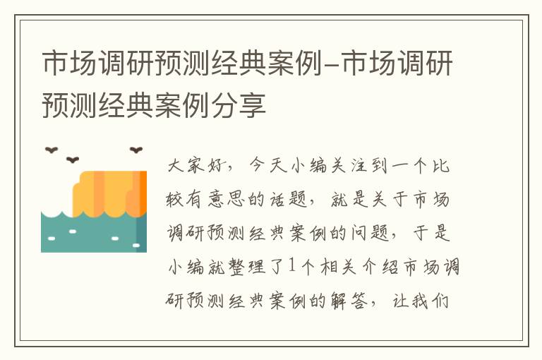 市场调研预测经典案例-市场调研预测经典案例分享