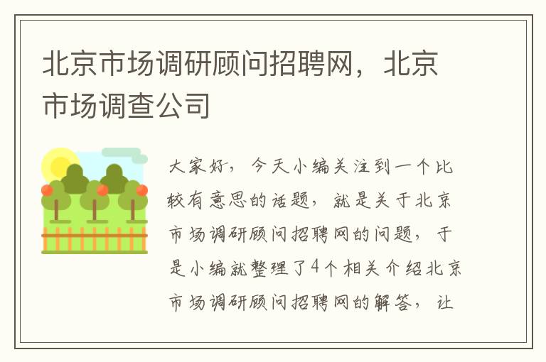 北京市场调研顾问招聘网，北京市场调查公司