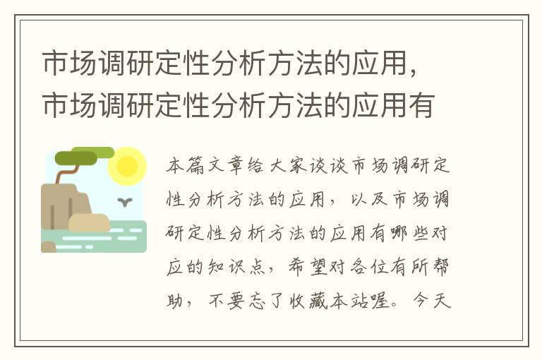 市场调研定性分析方法的应用，市场调研定性分析方法的应用有哪些