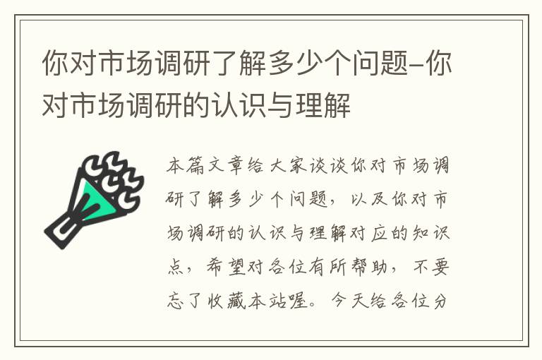 你对市场调研了解多少个问题-你对市场调研的认识与理解