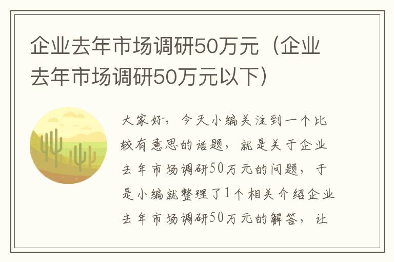 企业去年市场调研50万元（企业去年市场调研50万元以下）