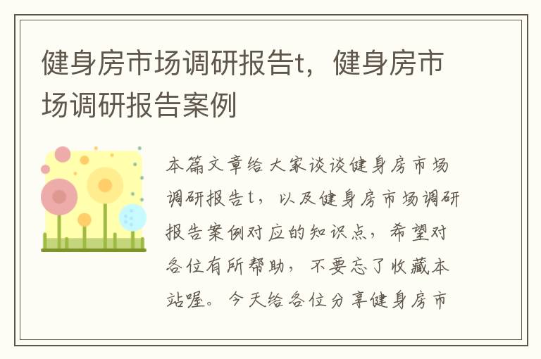 健身房市场调研报告t，健身房市场调研报告案例