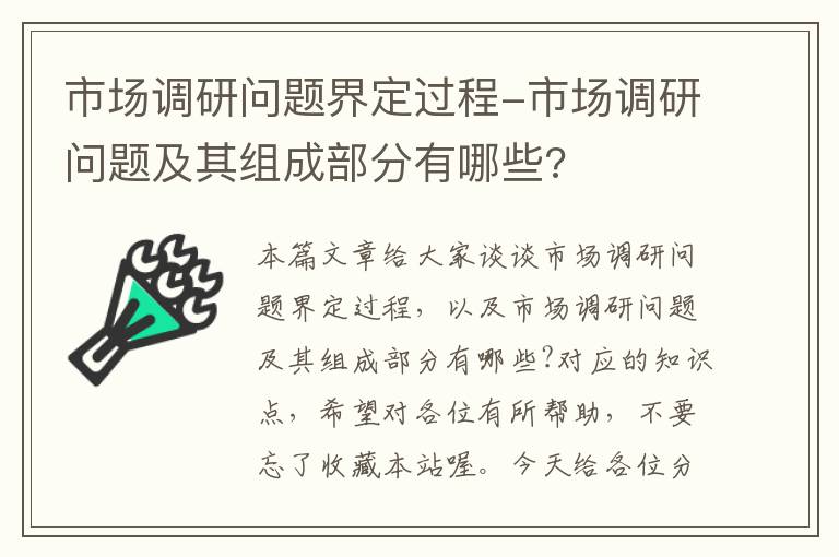 市场调研问题界定过程-市场调研问题及其组成部分有哪些?