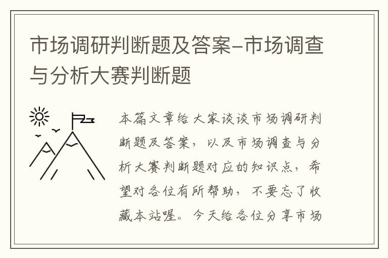 市场调研判断题及答案-市场调查与分析大赛判断题