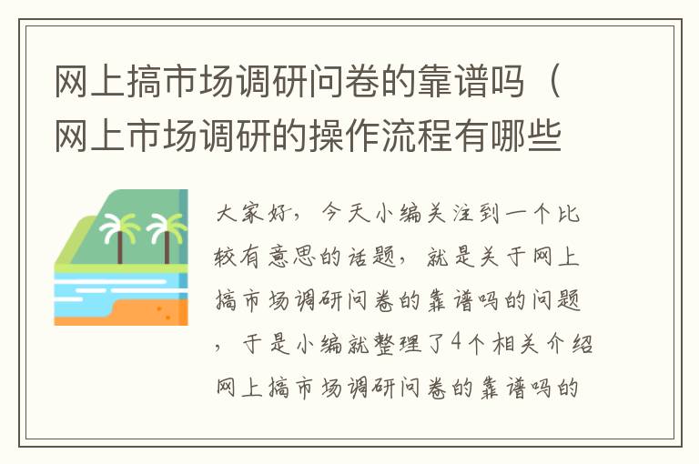 网上搞市场调研问卷的靠谱吗（网上市场调研的操作流程有哪些?）