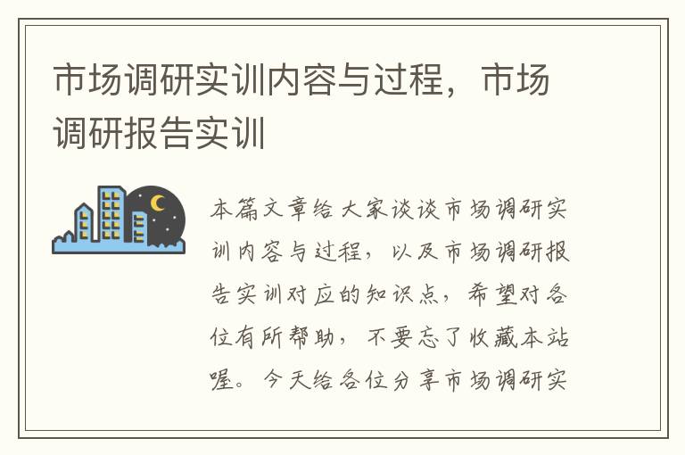 市场调研实训内容与过程，市场调研报告实训