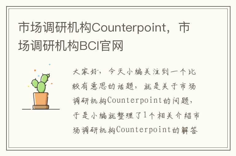 市场调研机构Counterpoint，市场调研机构BCI官网