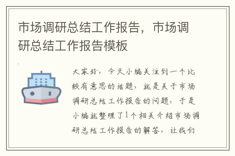 市场调研总结工作报告，市场调研总结工作报告模板