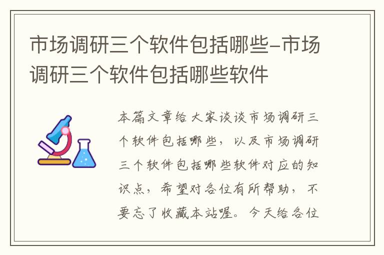 市场调研三个软件包括哪些-市场调研三个软件包括哪些软件