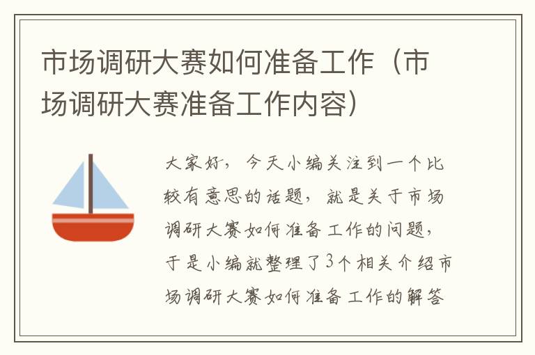 市场调研大赛如何准备工作（市场调研大赛准备工作内容）