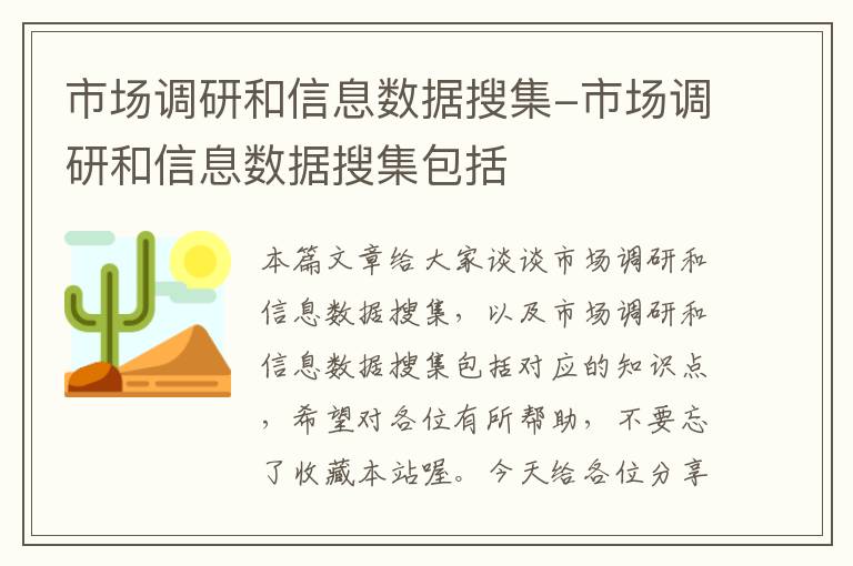 市场调研和信息数据搜集-市场调研和信息数据搜集包括