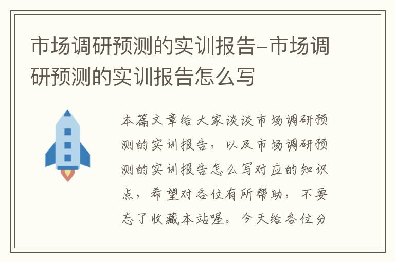 市场调研预测的实训报告-市场调研预测的实训报告怎么写