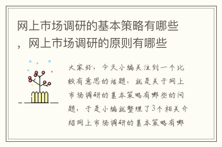 网上市场调研的基本策略有哪些，网上市场调研的原则有哪些